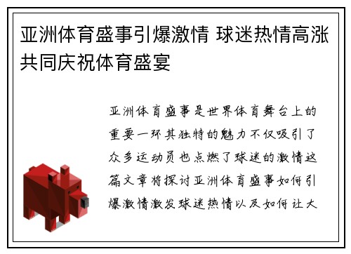 亚洲体育盛事引爆激情 球迷热情高涨共同庆祝体育盛宴