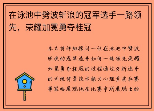 在泳池中劈波斩浪的冠军选手一路领先，荣耀加冕勇夺桂冠