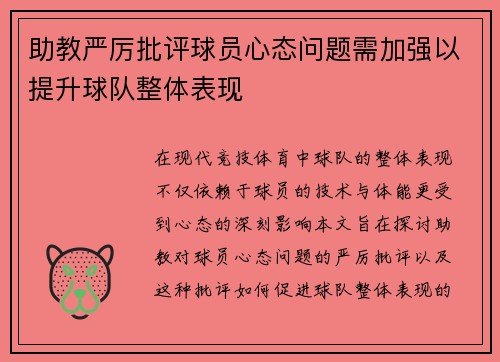 助教严厉批评球员心态问题需加强以提升球队整体表现