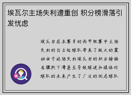 埃瓦尔主场失利遭重创 积分榜滑落引发忧虑