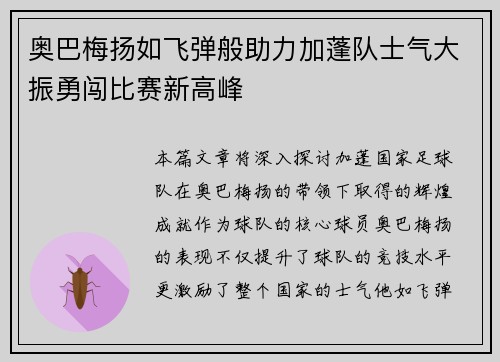 奥巴梅扬如飞弹般助力加蓬队士气大振勇闯比赛新高峰