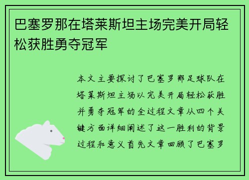 巴塞罗那在塔莱斯坦主场完美开局轻松获胜勇夺冠军