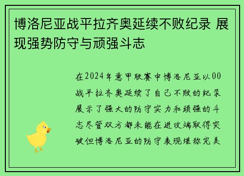 博洛尼亚战平拉齐奥延续不败纪录 展现强势防守与顽强斗志