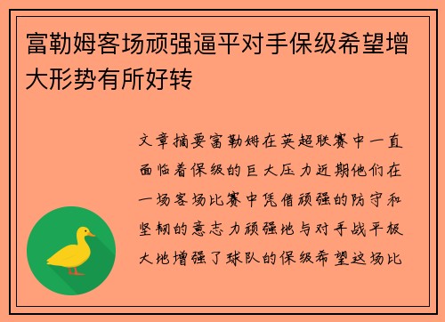 富勒姆客场顽强逼平对手保级希望增大形势有所好转