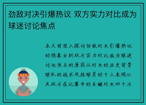 劲敌对决引爆热议 双方实力对比成为球迷讨论焦点