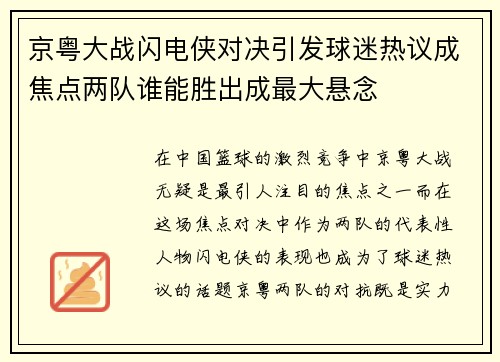 京粤大战闪电侠对决引发球迷热议成焦点两队谁能胜出成最大悬念
