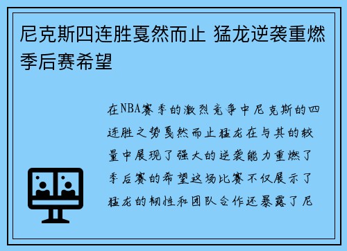 尼克斯四连胜戛然而止 猛龙逆袭重燃季后赛希望