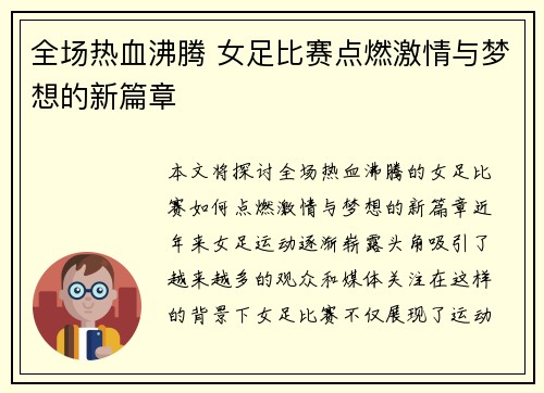 全场热血沸腾 女足比赛点燃激情与梦想的新篇章