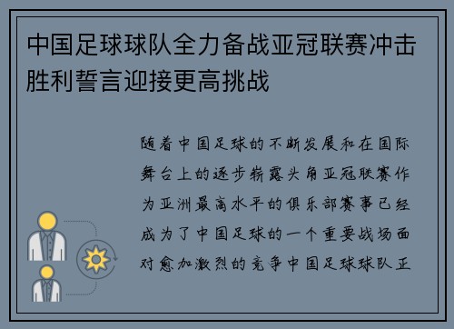中国足球球队全力备战亚冠联赛冲击胜利誓言迎接更高挑战
