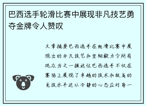 巴西选手轮滑比赛中展现非凡技艺勇夺金牌令人赞叹