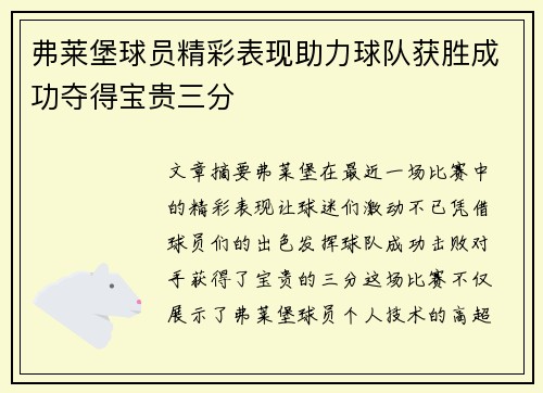 弗莱堡球员精彩表现助力球队获胜成功夺得宝贵三分