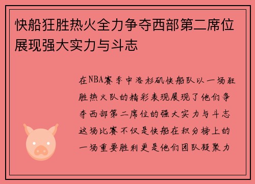 快船狂胜热火全力争夺西部第二席位展现强大实力与斗志
