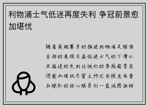 利物浦士气低迷再度失利 争冠前景愈加堪忧