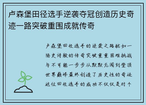 卢森堡田径选手逆袭夺冠创造历史奇迹一路突破重围成就传奇