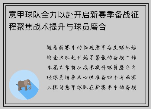 意甲球队全力以赴开启新赛季备战征程聚焦战术提升与球员磨合