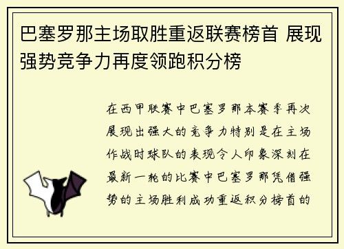 巴塞罗那主场取胜重返联赛榜首 展现强势竞争力再度领跑积分榜