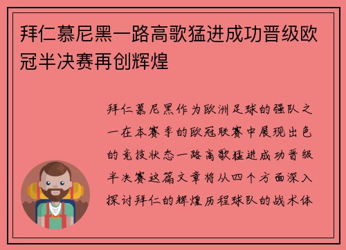拜仁慕尼黑一路高歌猛进成功晋级欧冠半决赛再创辉煌
