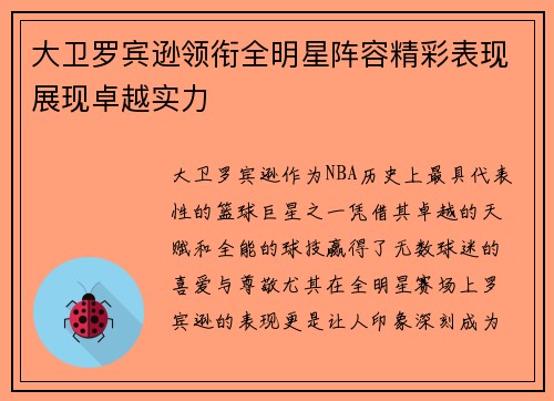大卫罗宾逊领衔全明星阵容精彩表现展现卓越实力