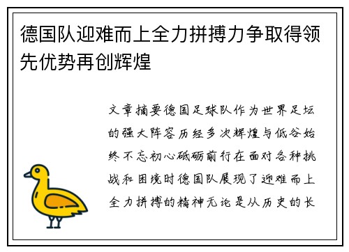德国队迎难而上全力拼搏力争取得领先优势再创辉煌