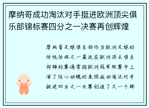 摩纳哥成功淘汰对手挺进欧洲顶尖俱乐部锦标赛四分之一决赛再创辉煌