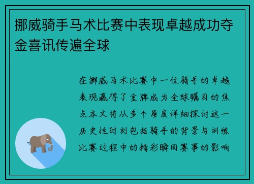 挪威骑手马术比赛中表现卓越成功夺金喜讯传遍全球