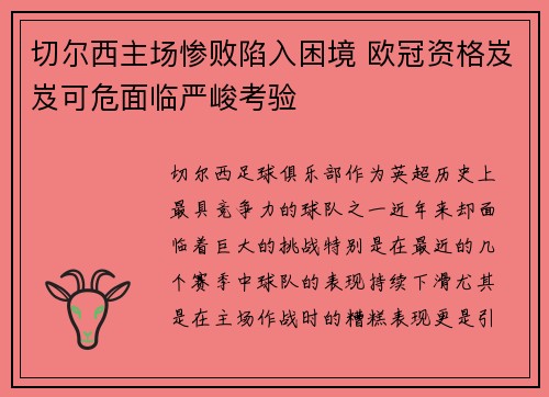 切尔西主场惨败陷入困境 欧冠资格岌岌可危面临严峻考验