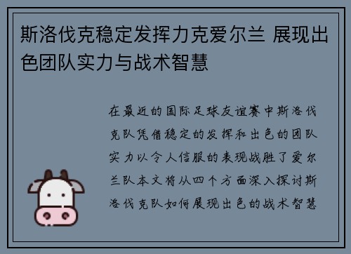 斯洛伐克稳定发挥力克爱尔兰 展现出色团队实力与战术智慧