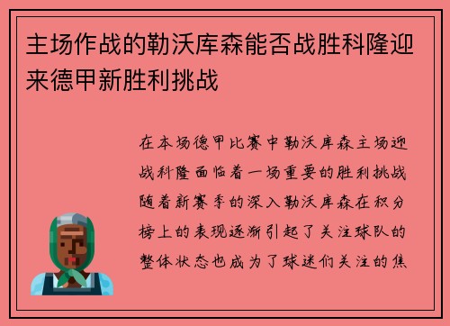 主场作战的勒沃库森能否战胜科隆迎来德甲新胜利挑战