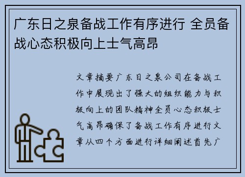 广东日之泉备战工作有序进行 全员备战心态积极向上士气高昂