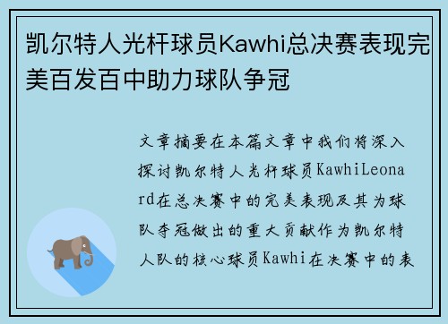 凯尔特人光杆球员Kawhi总决赛表现完美百发百中助力球队争冠