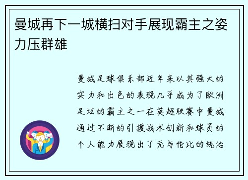 曼城再下一城横扫对手展现霸主之姿力压群雄