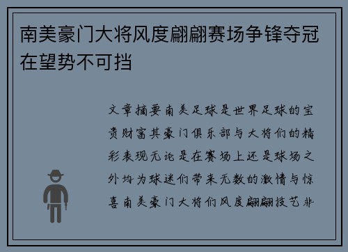 南美豪门大将风度翩翩赛场争锋夺冠在望势不可挡