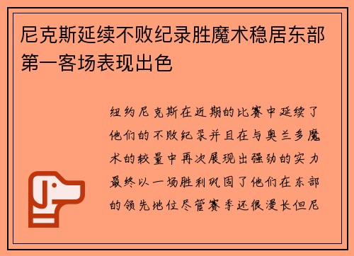 尼克斯延续不败纪录胜魔术稳居东部第一客场表现出色