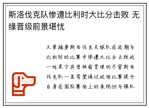 斯洛伐克队惨遭比利时大比分击败 无缘晋级前景堪忧