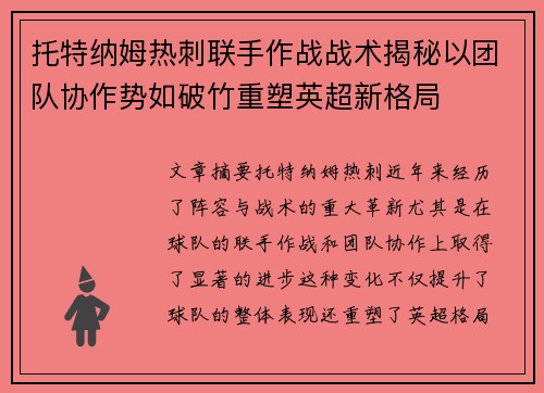 托特纳姆热刺联手作战战术揭秘以团队协作势如破竹重塑英超新格局