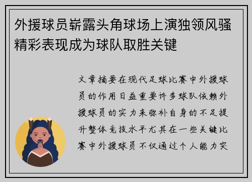 外援球员崭露头角球场上演独领风骚精彩表现成为球队取胜关键