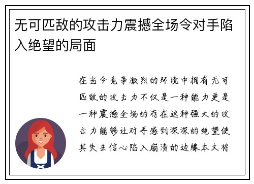 无可匹敌的攻击力震撼全场令对手陷入绝望的局面