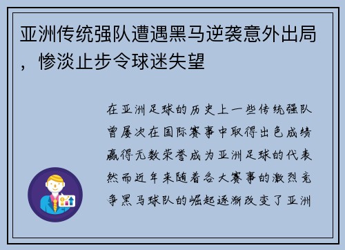 亚洲传统强队遭遇黑马逆袭意外出局，惨淡止步令球迷失望