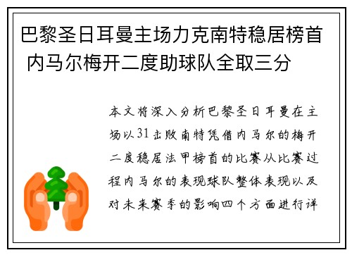巴黎圣日耳曼主场力克南特稳居榜首 内马尔梅开二度助球队全取三分