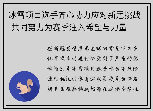 冰雪项目选手齐心协力应对新冠挑战 共同努力为赛季注入希望与力量