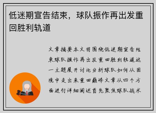 低迷期宣告结束，球队振作再出发重回胜利轨道
