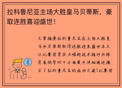 拉科鲁尼亚主场大胜皇马贝蒂斯，豪取连胜喜迎盛世！