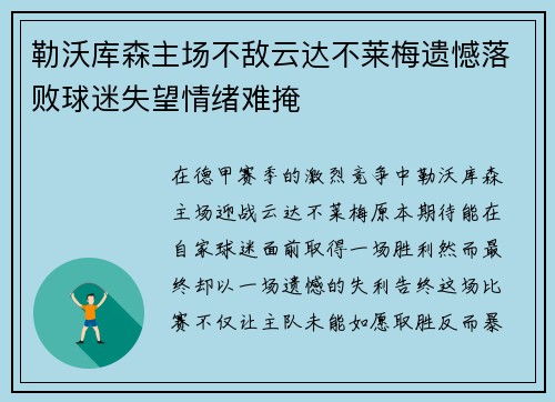 勒沃库森主场不敌云达不莱梅遗憾落败球迷失望情绪难掩