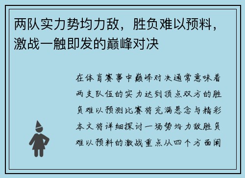 两队实力势均力敌，胜负难以预料，激战一触即发的巅峰对决