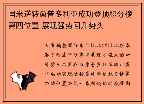 国米逆转桑普多利亚成功登顶积分榜第四位置 展现强势回升势头