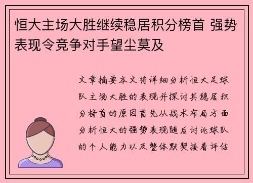 恒大主场大胜继续稳居积分榜首 强势表现令竞争对手望尘莫及