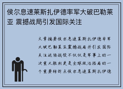侯尔息速莱斯扎伊德率军大破巴勒莱亚 震撼战局引发国际关注