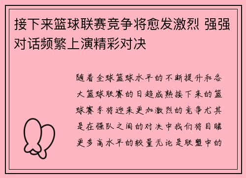 接下来篮球联赛竞争将愈发激烈 强强对话频繁上演精彩对决