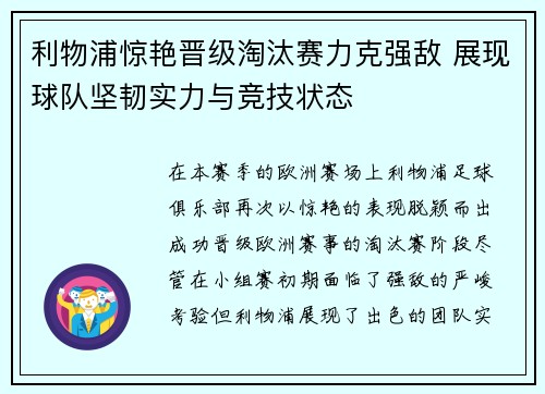 利物浦惊艳晋级淘汰赛力克强敌 展现球队坚韧实力与竞技状态