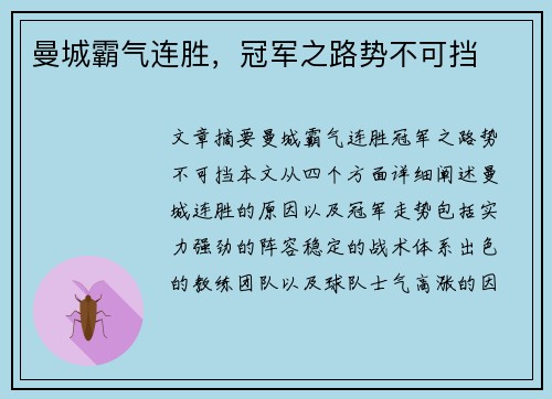 曼城霸气连胜，冠军之路势不可挡